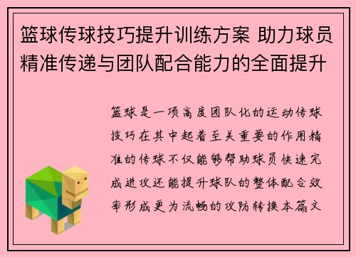 篮球传球技巧提升训练方案 助力球员精准传递与团队配合能力的全面提升